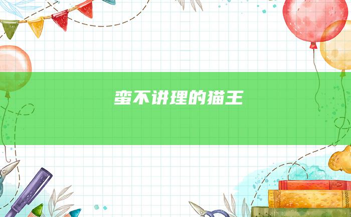 蛮不讲理的猫王