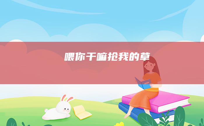 喂 你干嘛抢我的草