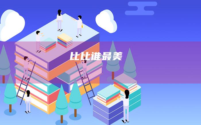 比比谁最美