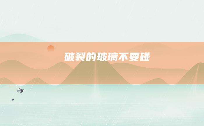 破裂的玻璃不要碰