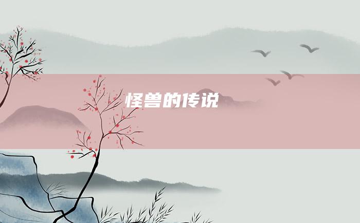 怪兽的传说