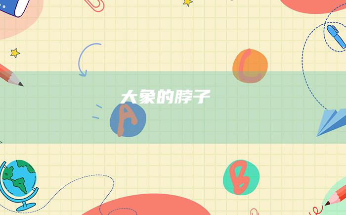 大象的脖子