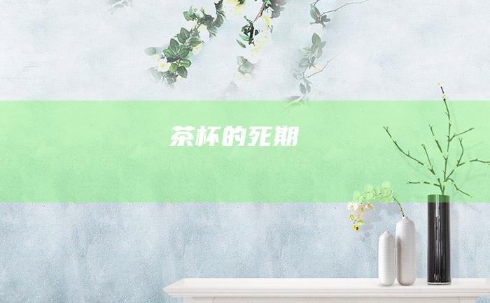 茶杯的死期