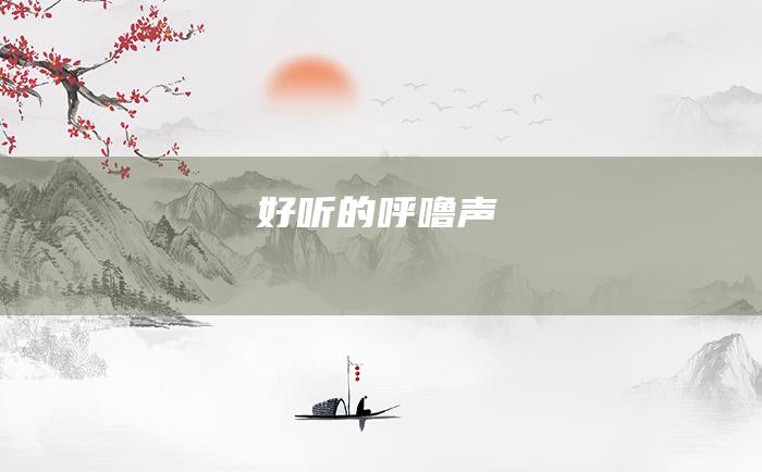 好听的呼噜声