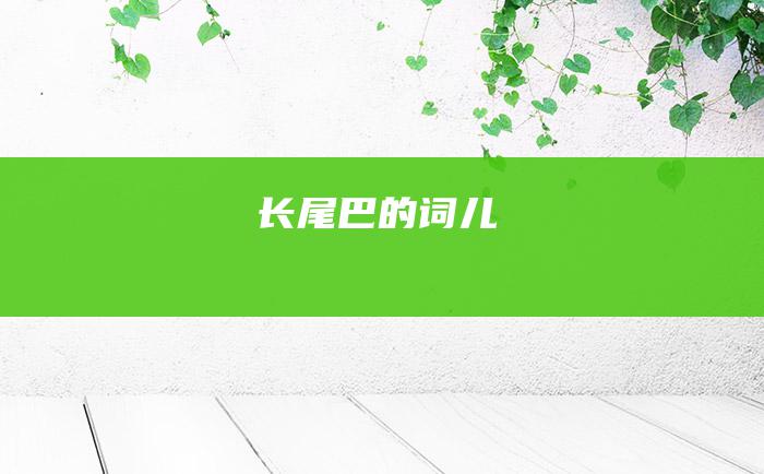 长尾巴的词儿