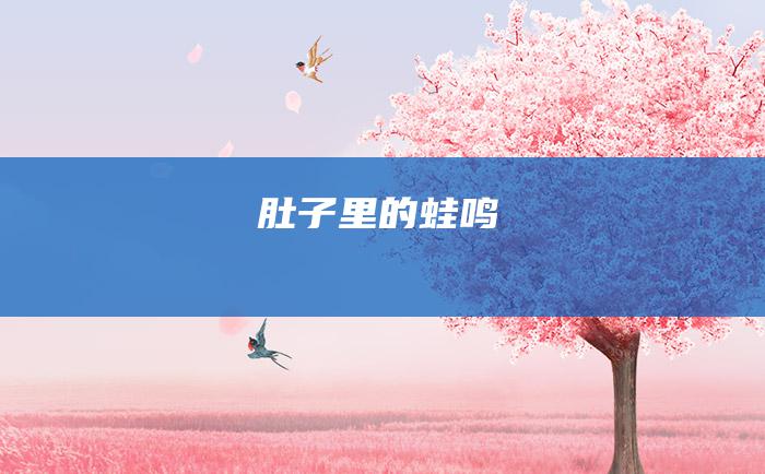 肚子里的蛙鸣
