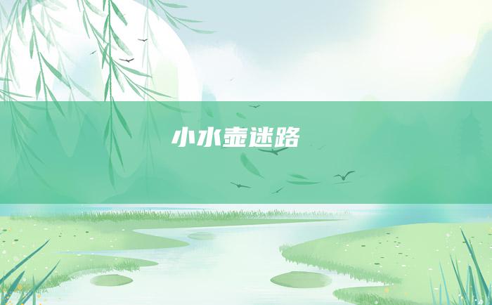 小水壶迷路