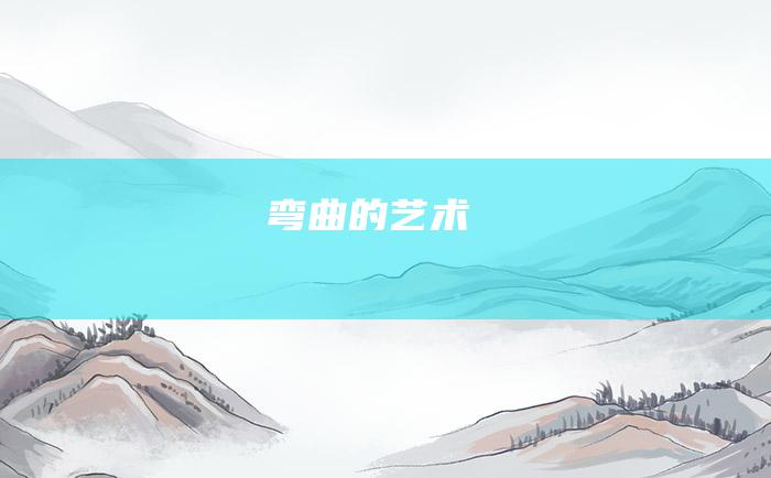 弯曲的艺术