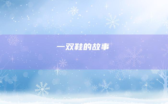 一双鞋的故事