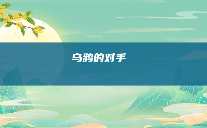 乌鸦的对手