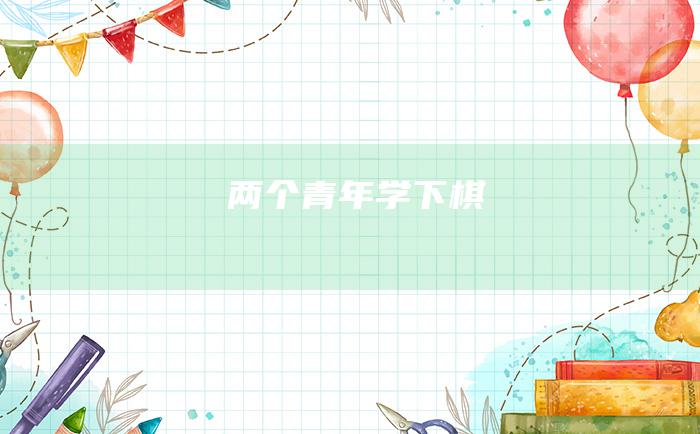 两个青年学下棋