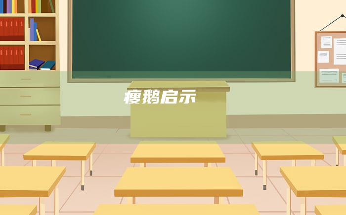 瘦鹅启示