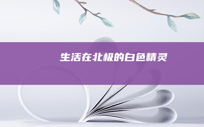 生活在北极的白色精灵