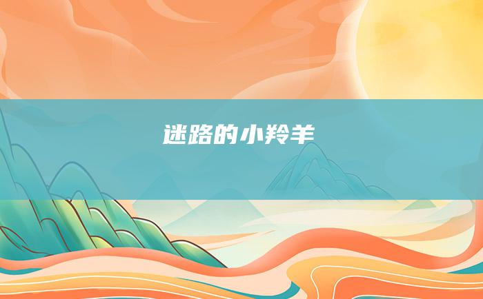 迷路的小羚羊