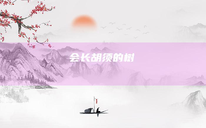 会长胡须的树