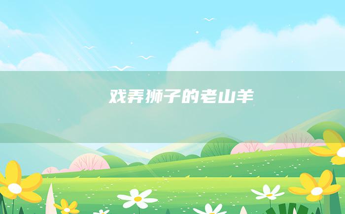 戏弄狮子的老山羊