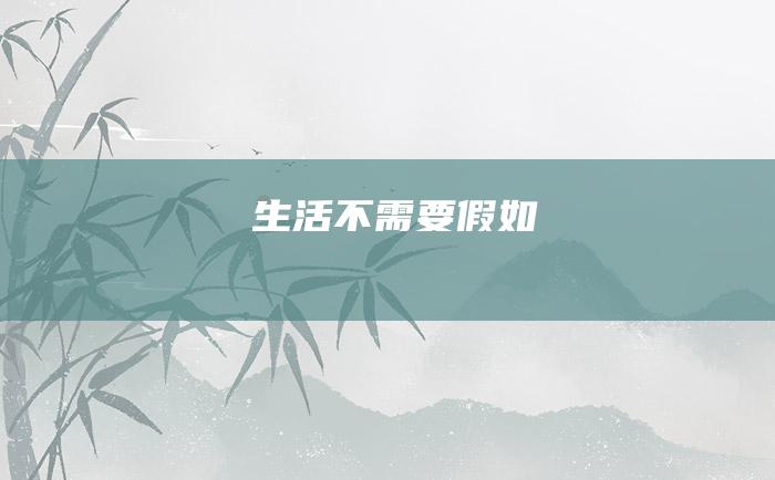 生活不需要假如