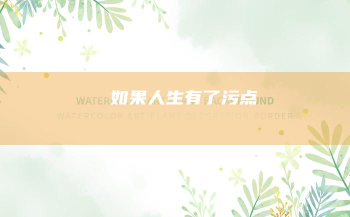 如果人生有了污点