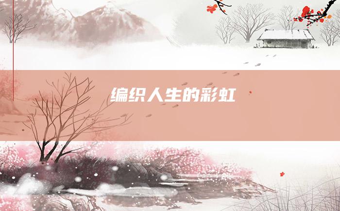 编织人生的彩虹