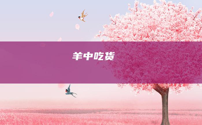 羊中吃货