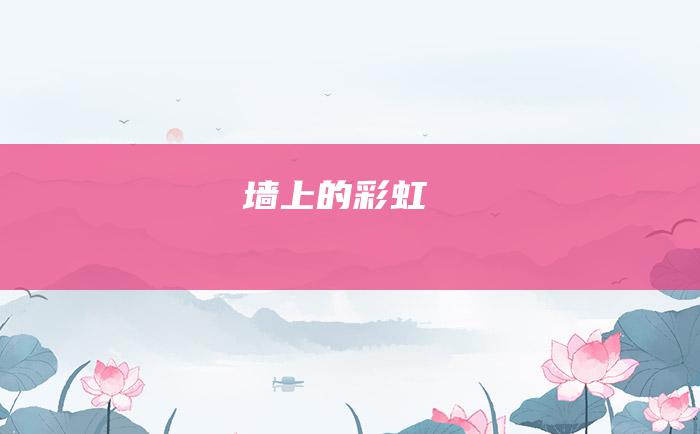 墙上的彩虹