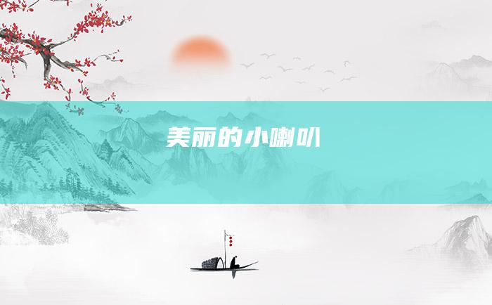 美丽的小喇叭
