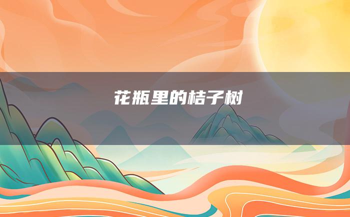 花瓶里的桔子树