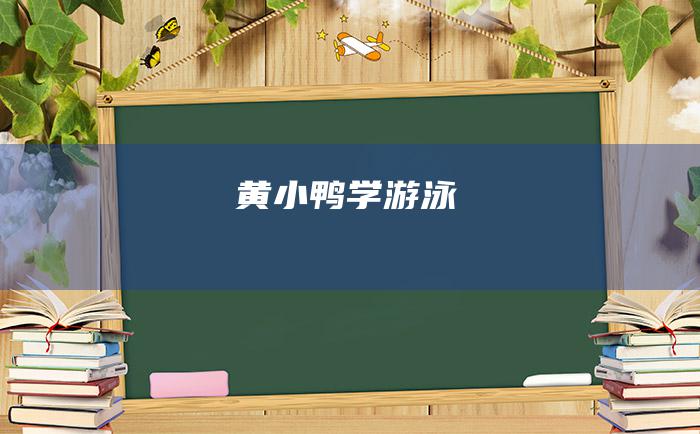 黄小鸭学游泳