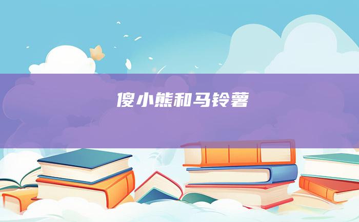 傻小熊和马铃薯