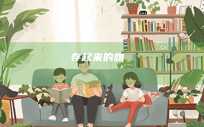 存起来的吻