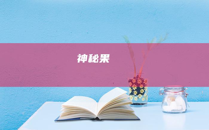 神秘果