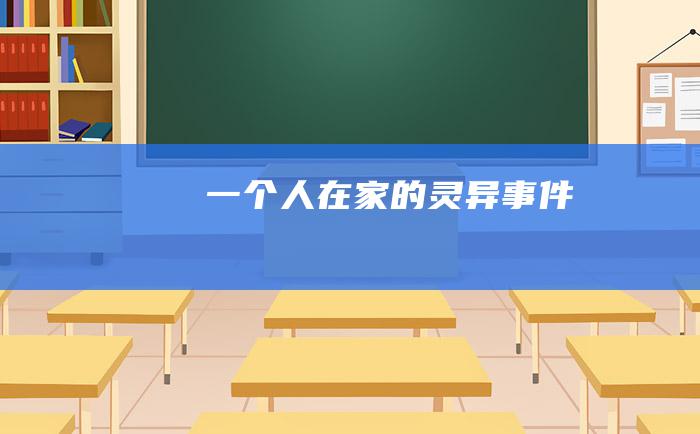 一个人在家的灵异事件