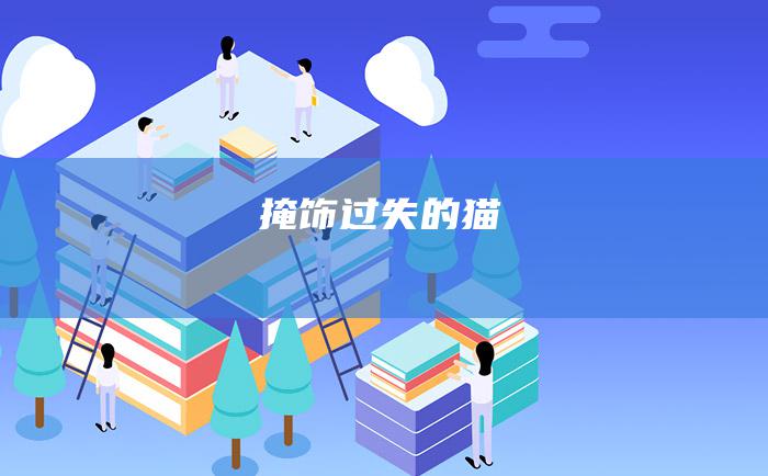 掩饰过失的猫