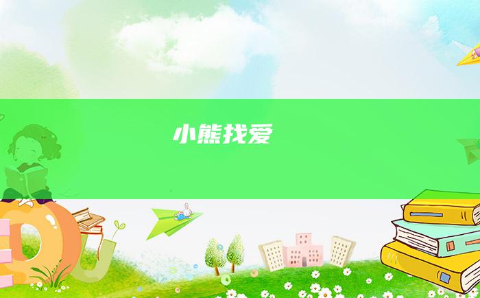 小熊找爱