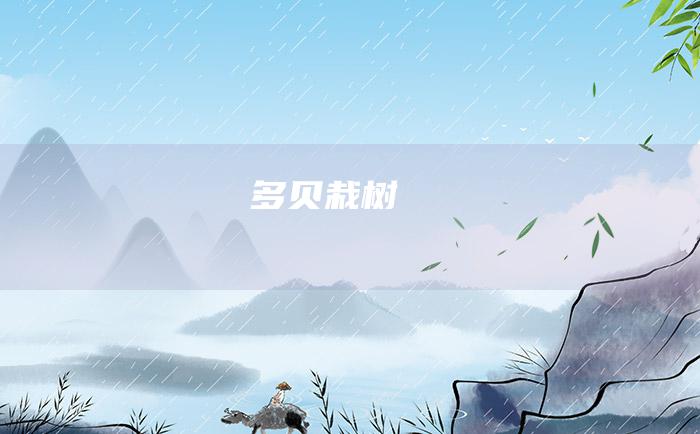 多贝栽树