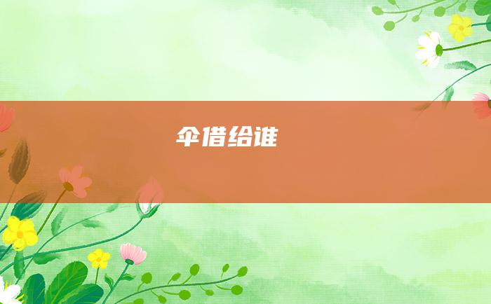 伞借给谁