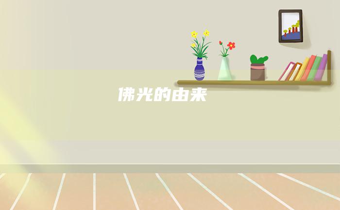 佛光 的由来
