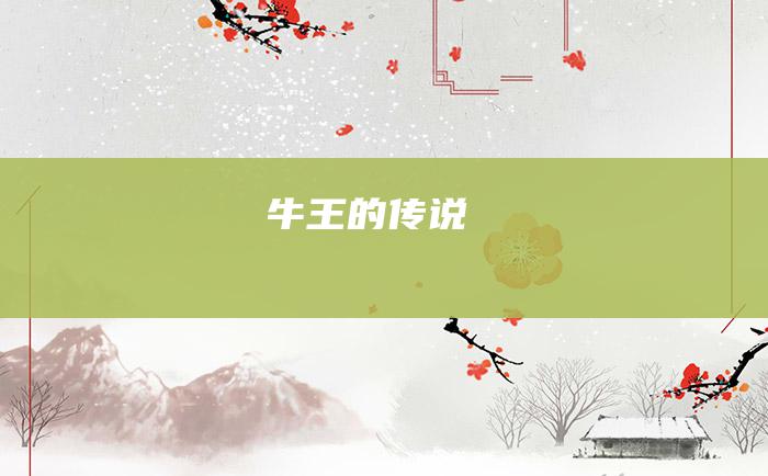 牛王的传说
