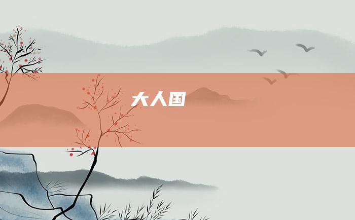 大人国