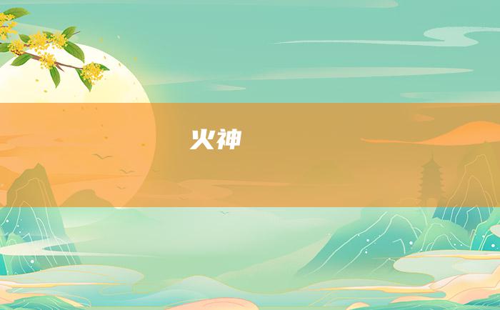 火神