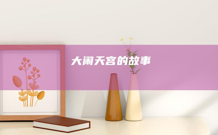 大闹天宫的故事