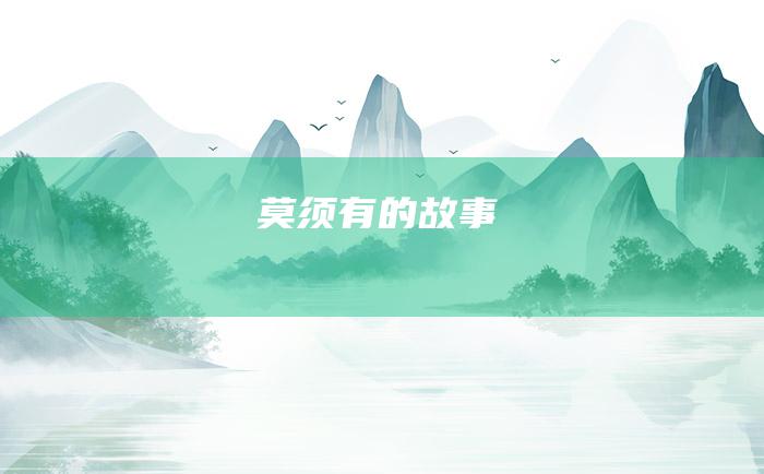 莫须有的故事