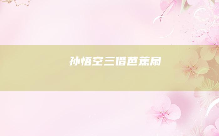 孙悟空三借芭蕉扇
