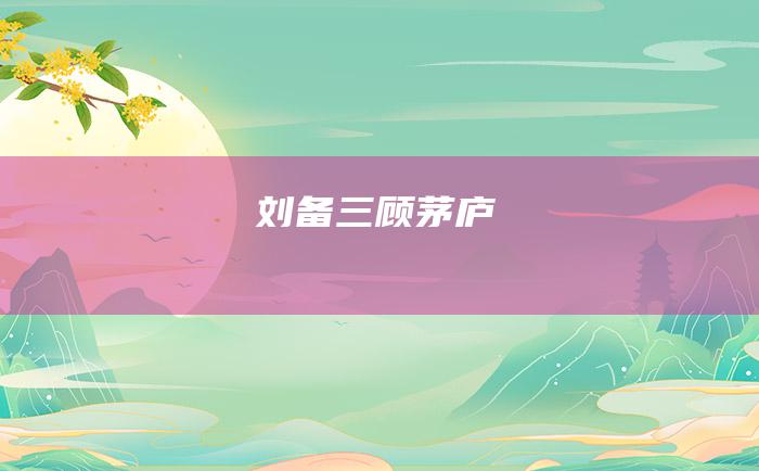 刘备三顾茅庐