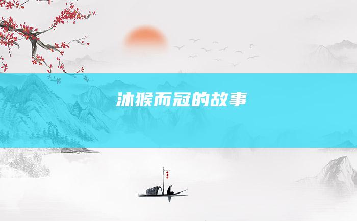 沐猴而冠的故事