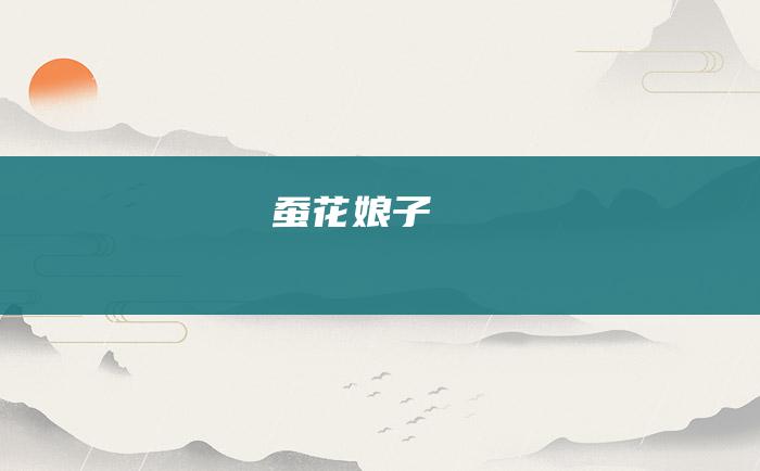 蚕花娘子