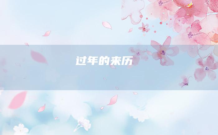 过年的来历