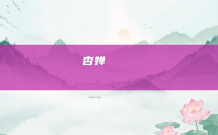 杏婵