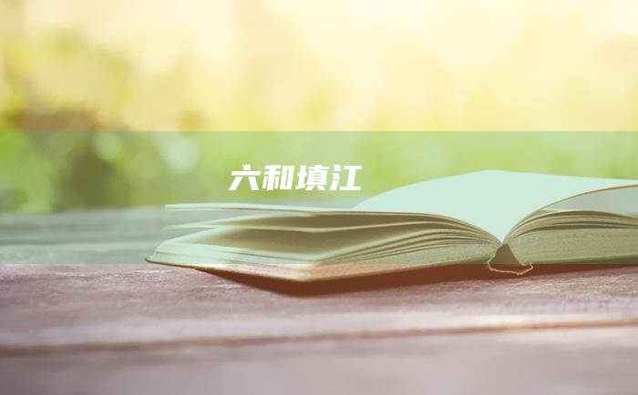 六和填江
