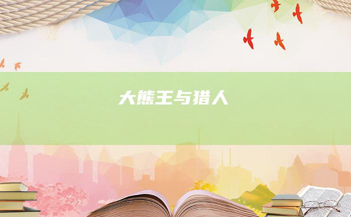 大熊王与猎人